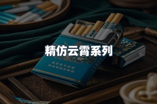 精仿云霄系列